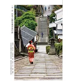 一期一會:日本小鎮街道深度行旅