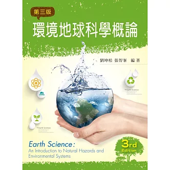 環境地球科學概論 = Earth science : an introduction to natural hazards and environmental systems /