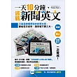 一天10分鐘,迎戰新聞英文:閱讀、聽力、語彙能力一次養成!(附贈 外師親錄!「聲」歷其境聽時事MP3)