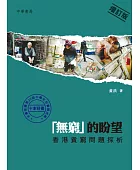「無窮」的盼望:香港貧窮問題探析(增訂版)