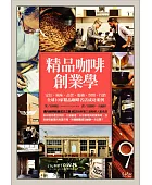 精品咖啡創業學:定位、風味、品管、服務、空間、行銷:全球10家精品咖啡店成功案例