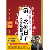 結婚、搬家、開市、生小孩，第一次挑日子就該懂的農民曆常識(問神達人王崇禮獨家增訂版)：好命、好運、好風水，一本搞懂，一生受用!