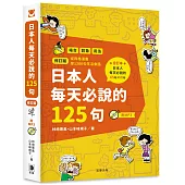 日本人每天必說的125句(修訂版)