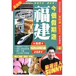 今個假期遊福建(2015最新版)