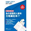 【圖解範例版】為什麼聰明人都用方格筆記本?(加碼送B5方格筆記本)