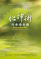仁神術的療癒奇蹟:調和生命能量的至簡療法