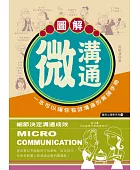 圖解微溝通:一本可以讓你有效溝通的案頭手冊