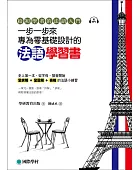 一步一步來專為零基礎設計的法語學習書