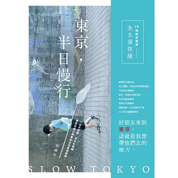 東京,半日慢行:一日不足夠,半日也幸福。東京在地人深愛的生活風情散策