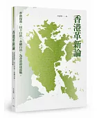 香港革新論:革新保港,民主自治,永續自治。為香港前途戰鬥到底。
