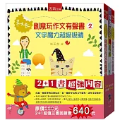 朱天衣創意玩作文有聲套書(共2冊,另贈獲獎辭典:好查好用簡明成語熟語1本)
