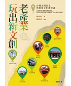 老產業玩出新文創:台灣文創產業與聚落文化觀光誌