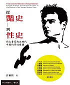 從豔史到性史:同志書寫與近現代中國的男性建構