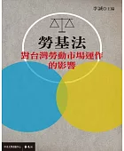 勞基法對臺灣勞動市場運作的影響
