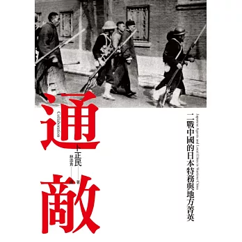 通敵：二戰中國的日本特務與地方菁英