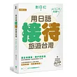 用日語接待旅遊台灣:陪日本朋友、客戶趴趴走,吃喝玩樂溝通無障礙的實用100句(附贈:iOS / Android適用APP+出口仁老師錄製MP3)