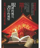 眼裡的風景,書中的風情:奈良,一生不可錯過的文化之旅