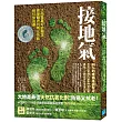 接地氣:大地是最好的醫生,修復體內抗氧化系統,對抗自由基