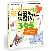 色鉛筆的練習帖365:每日10分鐘的達人養成班(增訂版)