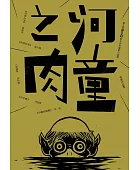 河童之肉:第五屆BenQ華文世界電影小說獎得獎作品集