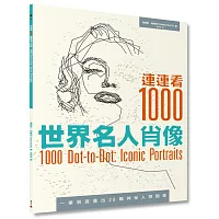連連看1000:世界名人肖像