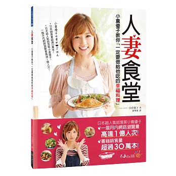 人妻食堂 小倉優子教你 一定要做給他吃的幸福料理 價格 博客來網路書店每日主打 痞客邦