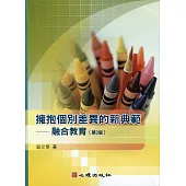 擁抱個別化差異的新典範:融合教育(第2版)(附光碟)