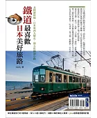 鐵道最喜歡,日本美好旅路:北陸新幹線.日本東西大縱走.地方私鐵訪小鎮