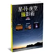 星.月.夜空攝影術