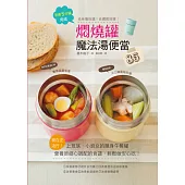 燜燒罐魔法湯便當:依口味挑選!依體質挑選!營養師細心調配的食譜