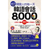 說出韓國人的每一天:韓語會話8,000【暢銷修訂版】(附1MP3+防水書套)