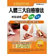 人體三大自癒療法:輕鬆讀懂刮痧、拔罐、艾灸