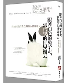 跟著白色的兔子走,到哲學的世界裡去:你如何看待自己與他人的存在?