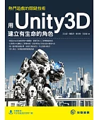熱門遊戲的關鍵技術:用Unity3D建立有生命的角色