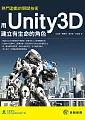 熱門遊戲的關鍵技術：用Unity3D建立有生命的角色