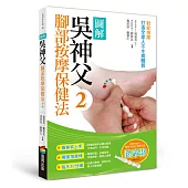 圖解吳神父腳部按摩保健法2:對症按摩,打造全家人不生病體質