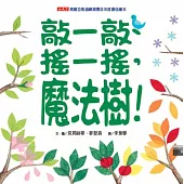 敲一敲、搖一搖,魔法樹!