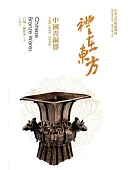 禮在東方:中國青銅器:於禮漸行漸遠時,回望傳統