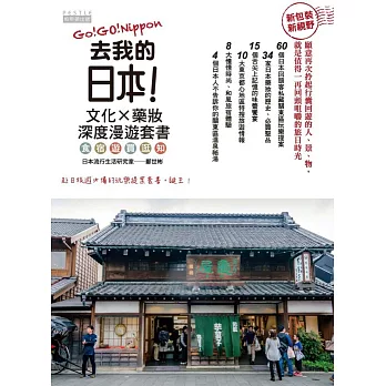 去我的日本:文化X藥妝深度漫遊套書