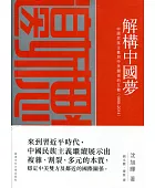 解構中國夢:中國民族主義與中美關係的互動(1999-2014)
