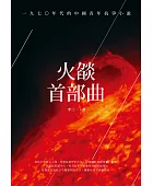 火燄首部曲:一九七0年代的中國青年抗爭小說
