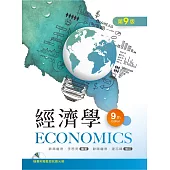經濟學(第九版)