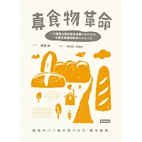 真食物革命:一個用良心對抗資本主義的麵包師傅,一場與天然酵母對決的尋味之旅。