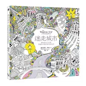 迷走城市:愉悅遊走全世界,英倫頂尖創意舒壓著色書(附贈想畫就畫隨身舒壓小冊)