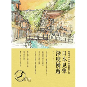 日本見學深度慢遊:最貼近日本的在地體驗之旅