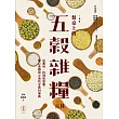 餐桌上的五穀雜糧百科:從產地、料理到營養,關心身體與土地的全食材事典