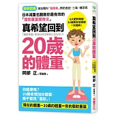 真希望回到20歲的體重：日本減肥名醫教你最有效的「脂肪重量瘦身法」，34個致胖壞習慣一次破解!