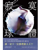 寂寞球體:台灣推理作家協會徵文獎