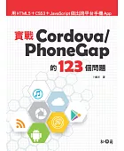 實戰Cordova/PhoneGap的123個問題:用HTML5+CSS3+JavaScript做出跨平台手機App