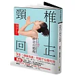 腰酸背痛,問題不在腰和背!頸椎回正神奇自癒操:每天在家70秒,躺著就會好的自然整復療法